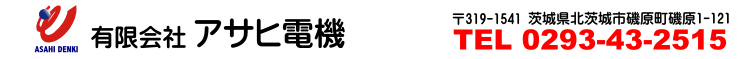 有限会社アサヒ電機